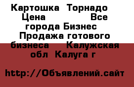 Картошка “Торнадо“ › Цена ­ 115 000 - Все города Бизнес » Продажа готового бизнеса   . Калужская обл.,Калуга г.